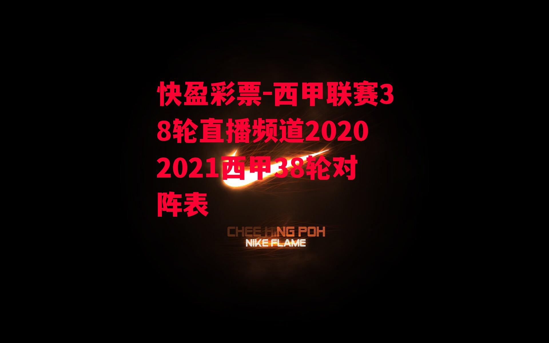 快盈彩票-西甲联赛38轮直播频道20202021西甲38轮对阵表