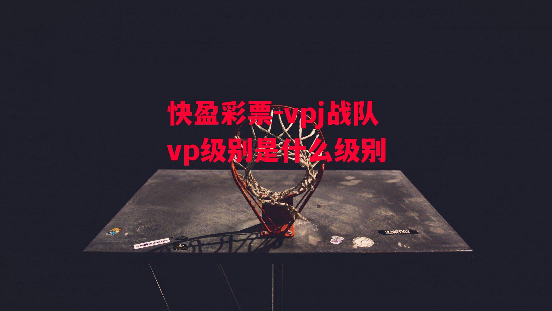 vpj战队vp级别是什么级别